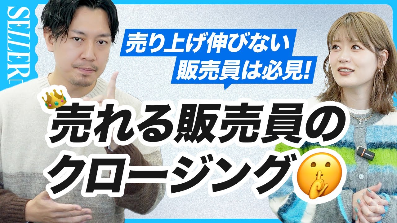 【アパレル店員】つい買っちゃう！売れるクロージング🤫💯｜アパレル接客