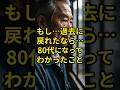 ▶️もし…過去に戻れたなら #健康 #睡眠 #食生活 #運動 #人間関係 #寿命 #ストレス #生き方 #シニア