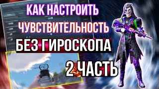 СЕКРЕТЫ  ЗАЖИМА БЕЗ ОТДАЧИ  PUBG MOBILE! ЛУЧШИЕ НАСТРОЙКИ ЧУВСТВИТЕЛЬНОСТИ 2022 ПУБГ м БЕЗ ГИРОСКОПА