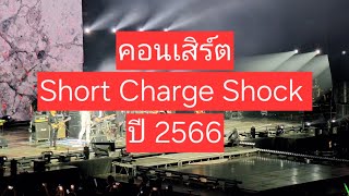 คอนเสิร์ต Chort Charge Shock ปี2566/2023