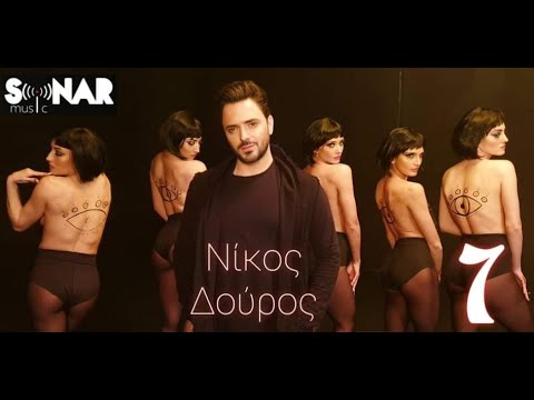 Νίκος Δούρος - 7 - Official Video Clip