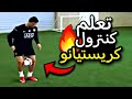 تعلم كونترول كريستيانو الشهير بكل سهولة سيطر على الكرة مثل المحترفين 