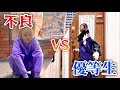 優等生と不良中学生の1日 優等生と不良中学生の1日