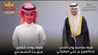 شيلة زواج الشاب /عبد العزيز علي الزهراني / كلمات واداء :الشاعر مهند السعدي