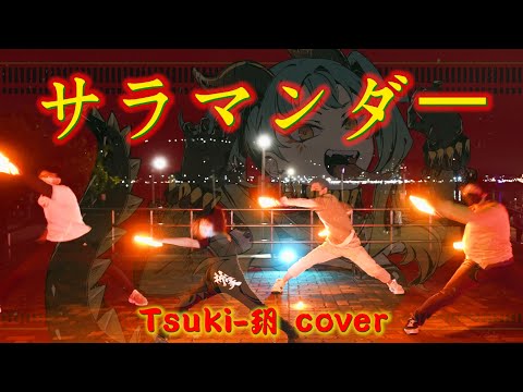 【ヲタ芸 御宅藝】サラマンダー  @tsuki-2113 Tsuki-玥 cover【小祈家 閒打】
