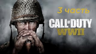 Call of Duty WW2 \\ 3 ЧАСТЬ \\\ ПРОХОЖДЕНИЕ