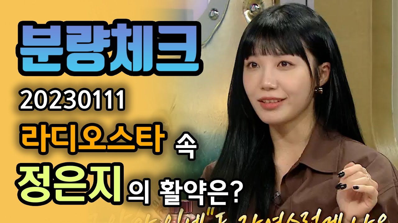 【분량체크】 청순돌 #에이핑크 에서 도사견이 되기까지🐶 원조 개딸 #정은지  | #라디오스타 | TVPP | MBC 230111 방송