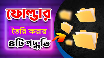 How to create a new folder in PC tutorial Bangla || ফোল্ডার তৈরি করার ৪টি পদ্ধতি