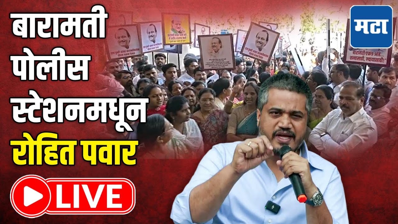 Rohit Pawar LIVE | बारामती पोलीस स्टेशनमधून रोहित पवार लाइव्ह | Ajit Pawar Baramati Plane Crash
