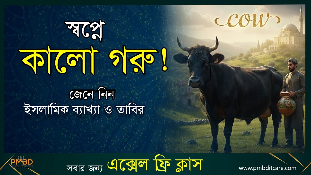 স্বপ্নে কালো গরু দেখলে কী বোঝায়? | kalo goror bekkha | shopne kalo | 