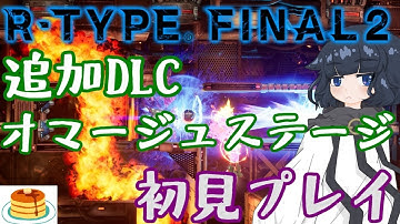 【初見でR-TYPER3】追加DLC オマージュステージを攻略！【R-TYPE FINAL2】