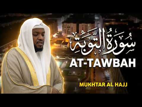 القارئ مختار الحاج - سورة التوبة - تلاوة خاشعة