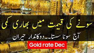 Today gold rate in Pakistan 07 December 2023 | gold price today | Gold Rate Today In Pakistan