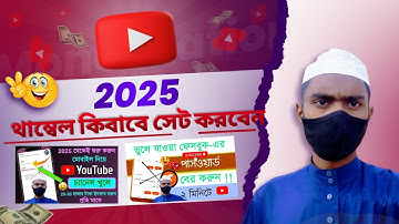 ইউটিউব ভিডিওতে থাম্বনেইল লাগানো | How To Add Thumnail In Youtube Video On Android in 2025| Bangla