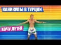 Убойные каникулы в Турции / Хочу Детей / Концерт Ольги Бузовой