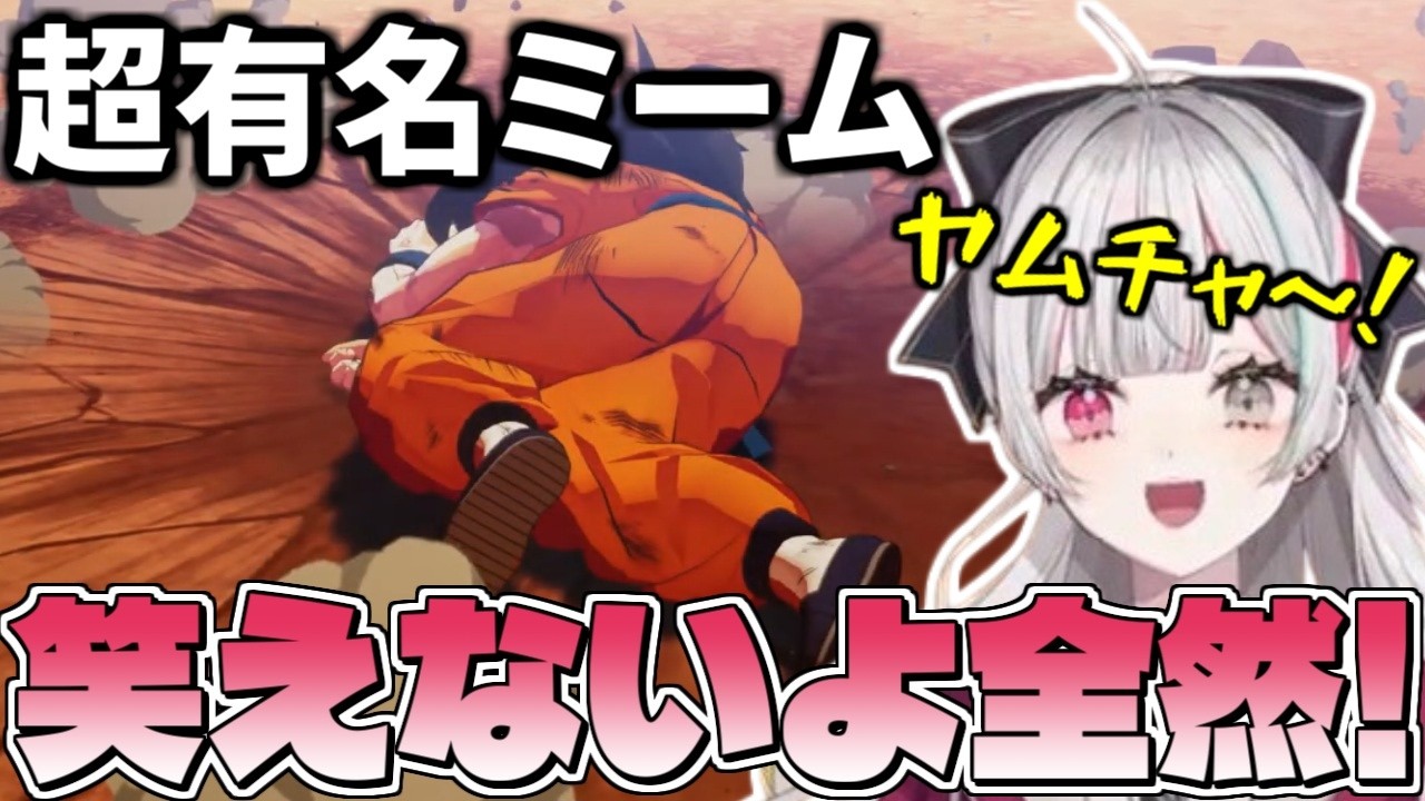 ミームの元ネタが全然笑えないシーンすぎて絶叫する石神のぞみ【にじさんじ/切り抜き/ドラゴンボールZ KAKAROT 】