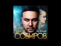 Ренат Собиров -  Нежная/ПРЕМЬЕРА 2020