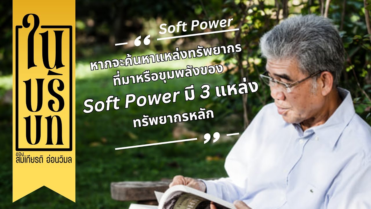 ในบริบท ของ สมเกียรติ อ่อนวิมล EP 4 : บทที่หนึ่ง - แหล่งที่มาของทรัพยากร Soft Power