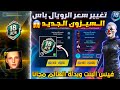 تغيير صادم تغيير سعر شحن الرويال باس السيزون الجديد 18 ببجي موبايل تسريبات السيزون الجديد 18