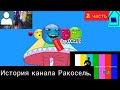 История канала Ракосель 2 часть ракосель