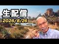 2026/8/26 柴崎おじいちゃん先生の生配信