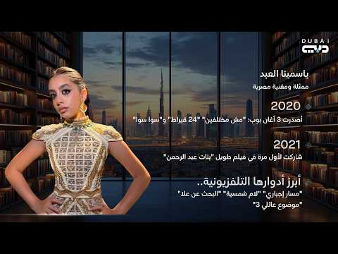 شيفرة | ياسمينا العبد - ممثلة ومغنية مصرية