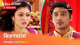 Full Episode | কিরণমালা | Episode 514 | Part A