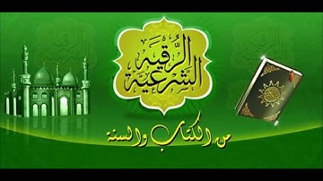الشيخ نبيل العوضي | الرقية الشرعية  Roqia charia Sheikh Nabil Al Awadi