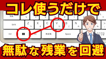 マウス操作はもう古い！Windowsキー＋〇〇で爆速ショートカット15選！