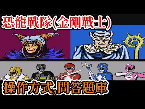 [紅白機遊戲] 13分鐘了解 恐龍戰隊(金剛戰士) 操作方式、遊戲劇情、Boss攻略和問答題庫