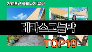 테라스그늘막 가성비 최고 쿠팡 필수템 BEST 10