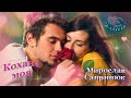 Кохана моя Cover Version Мирослав Сапринюк