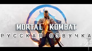 Mortal Kombat 1 Русский Трейлер Дубляж #Перевод #Озвучка