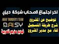 اخر اجتماع لاصحاب مشروع ديزي   مترجم للعربي مع شرح طريقة التسجيل