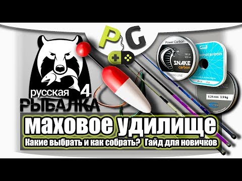 Русская Рыбалка 4 Маховое удилище, какие выбрать, подбор лески и крючков Гайд для новичков