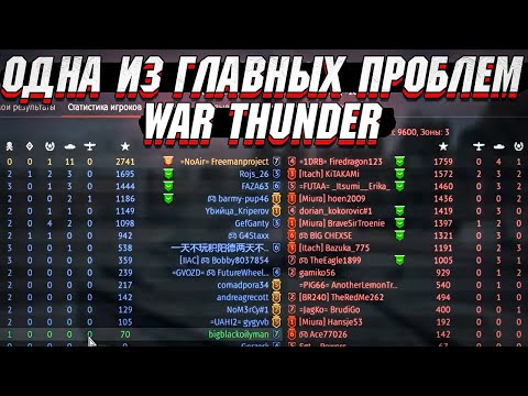 Видео: ОДНА из ГЛАВНЫХ ПРОБЛЕМ War Thunder