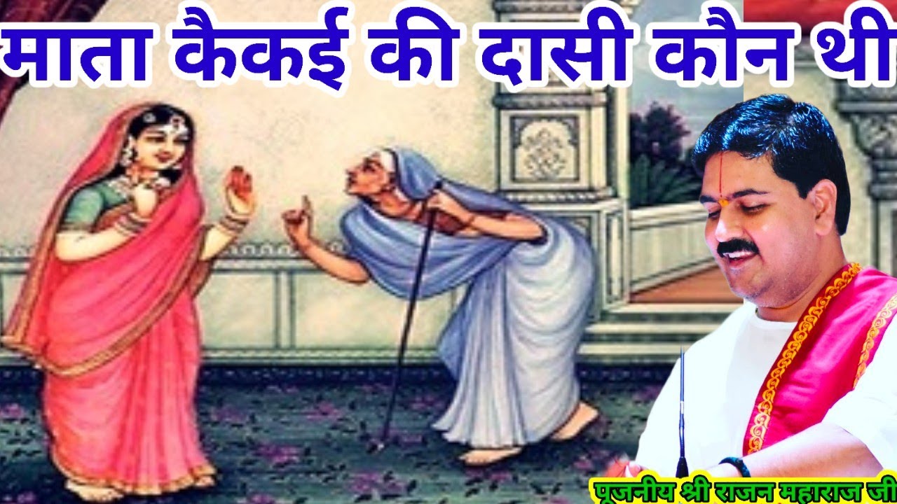 माता कैकई की दासी कौन थी पूजनीय श्री राजन महाराज जी राम कथा