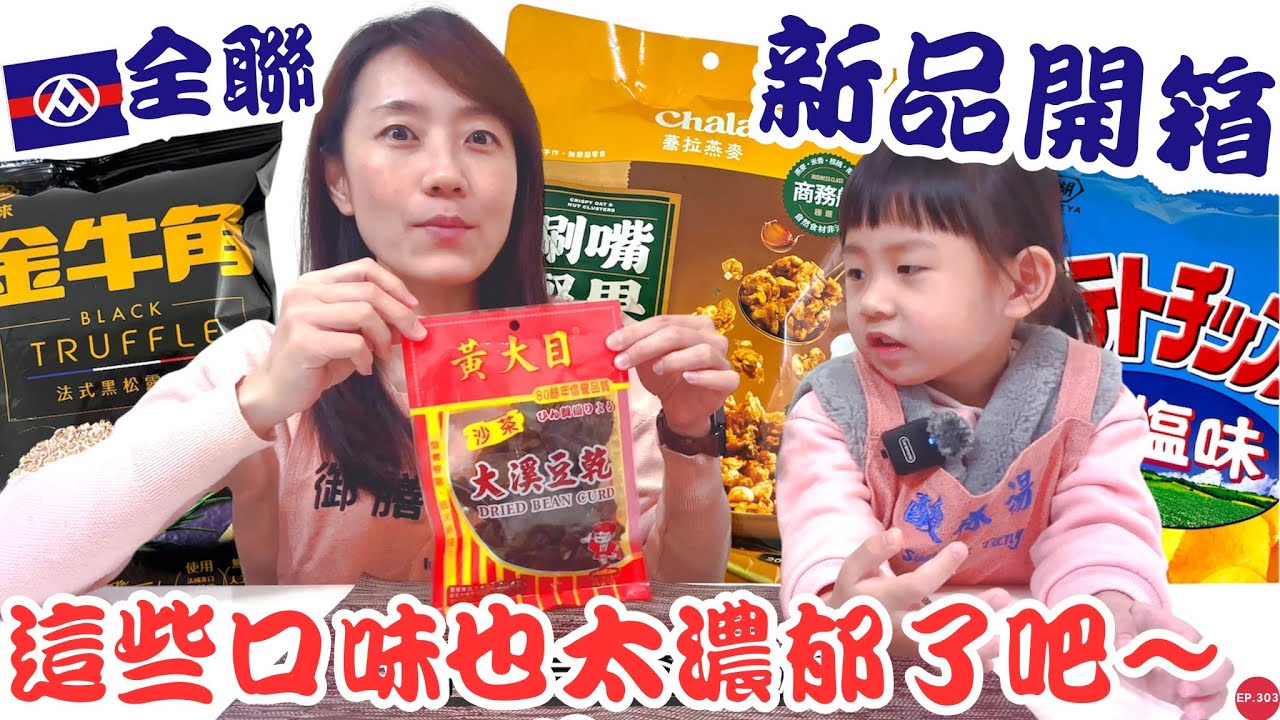 全聯必買好物EP.65【過年必吃經典零食】懷舊零食大升級！黑松露也太濃了吧～｜蕎拉新品好吃嗎？長輩最愛南棗核桃糕有夠軟～｜【御膳娘娘的聊癒廚房】EP.303