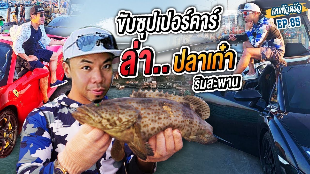 ขับซุปเปอร์คาร์ ล่าปลาเก๋า ริมสะพาน [หัวครัวทัวร์ริ่ง] EP.85