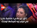 تألق غير عادي لـ فاطمة عادل في فيلم ليه تعيشها لوحدك 