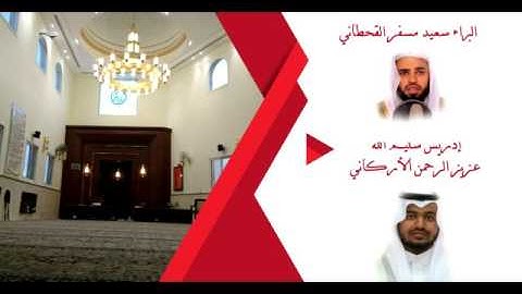 صلاة التراويح ليلة 12 سورة البقرة (من 225 إلى 245) القارئ: البراء بن سعيد والقارئ: إدريس سليم الله