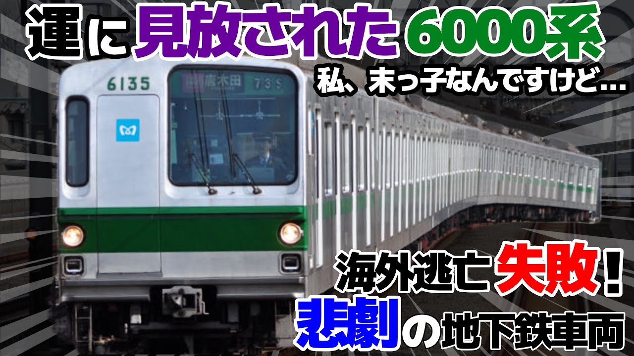 【迷列車で行こう ｴｲﾀﾞﾝ編】第壱話 不運すぎたモグラの末っ子「営団6000系 6135F 最終増備車」