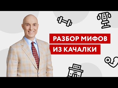 Разбор мифов из качалки