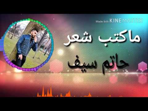 ماكتب شعر ياناس صدقوني حاتم سيف