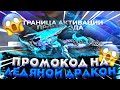 ПРОМОКОД НА ЛЕДЯНОГО ДРАКОНА ВО FREE FIRE/ФРИ ФАЕР