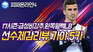 명장의 피파온라인4FIFA ONLINE4발렌시아 클럽팀스쿼드 스페셜레전드 선수체감리뷰 17시즌 가야 은카5카…