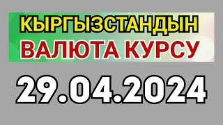 Курс рубль Кыргызстан сегодня 29.04.2024 рубль курс Кыргызстан валюта 29 Апрель