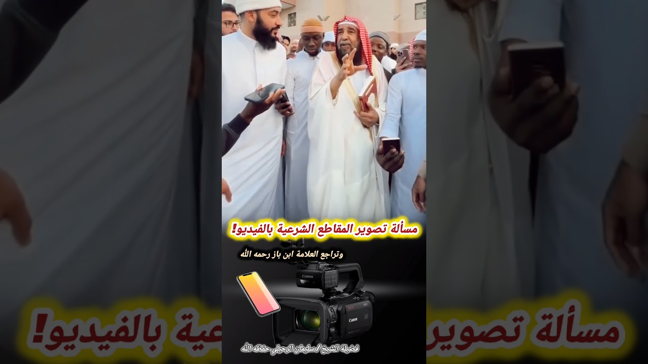 مسألة تصوير المقاطع الشرعية بالفيديو! وتراجع العلامة ابن باز رحمه الله – للشيخ سليمان الرحيلي