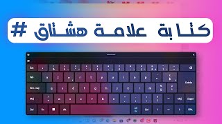 كيفية كتابة علامة هشتاق # في لوحة مفاتح الكمبيوتر بالفرنسية