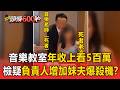 音樂教室「年收上看5百萬」負責人增加妹夫！檢警懷疑「因此引爆殺機」【頭條600秒】